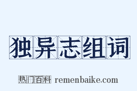 独异志组词是什么意思的图片